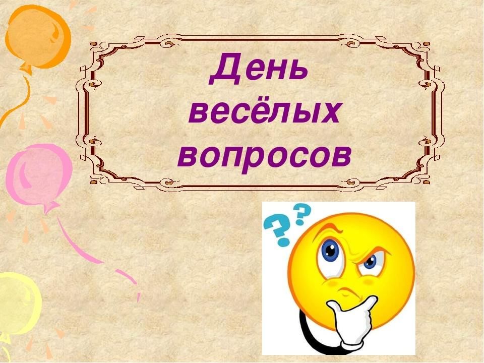 Веселые вопросы. Для презентации вопрос веселый. Час веселых вопросов. Конкурс Веселые вопросы картинки для презентации. Весёлые вопросы в формате видео.