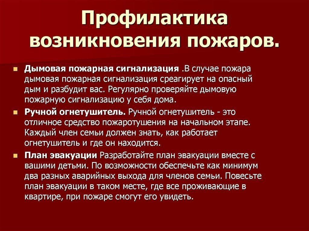 Основные профилактики пожара