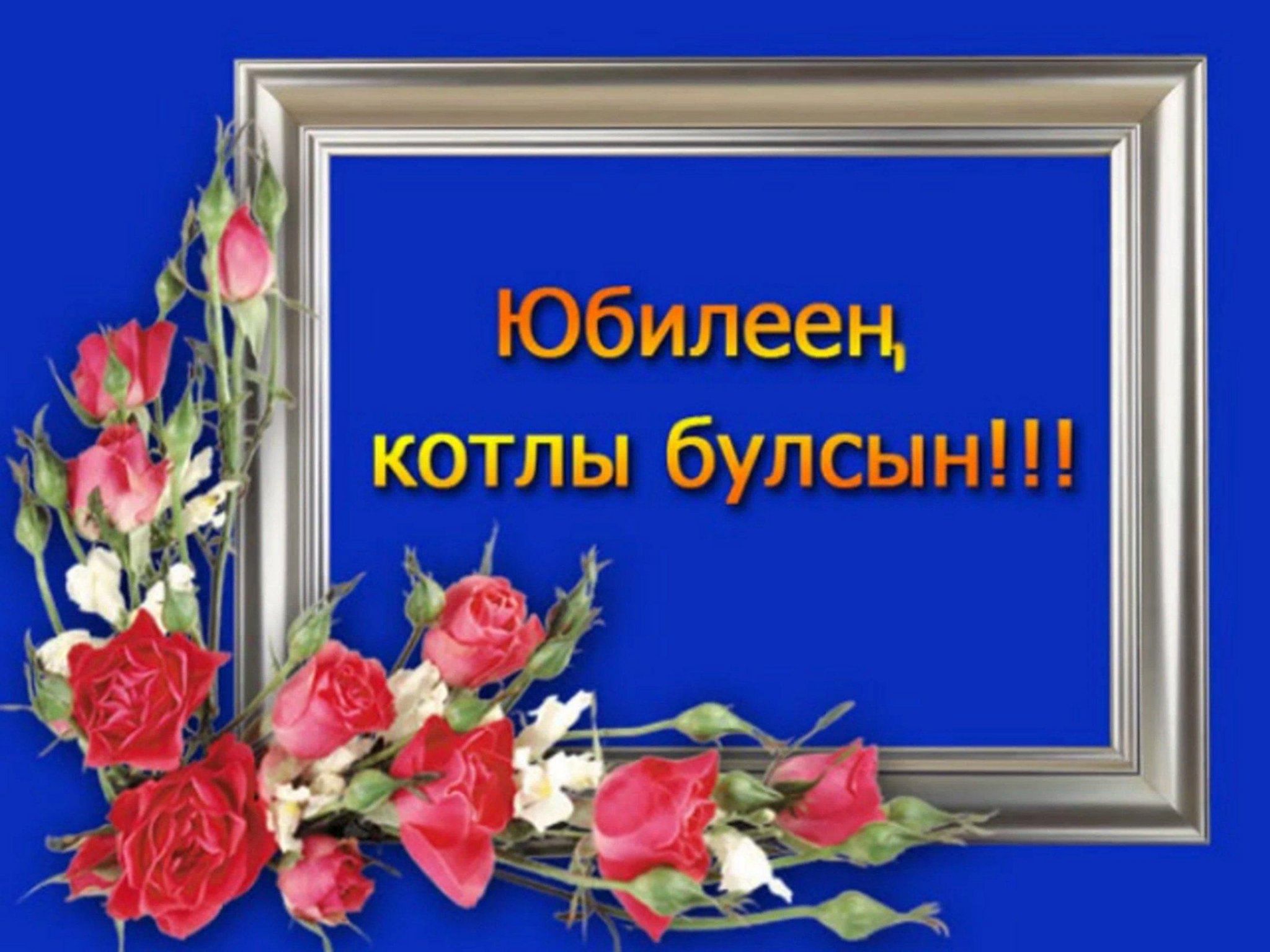 Картинка туган конен белэн женщине