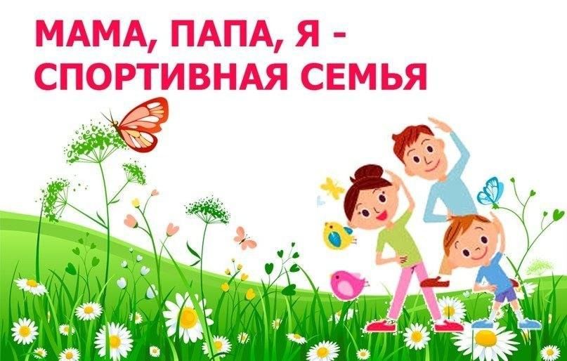Сценарий год семьи спортивный. Спорт в моей семье проект. Газета мама папа я спортивная семья. Презентация спорт в моей семье. Соревнования мама папа я спортивная семья.