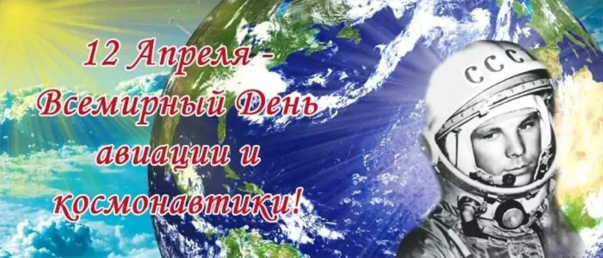 Про космос к 12 апреля. 12 Апреля день космонавтики. День авиации и космонавтики. С днем космонавтики открытки. С днем космонавтики поздравление.