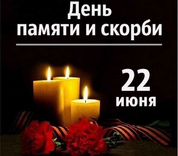 20 августа день памяти. День памяти и скорби. День скорби 22 июня. 22 Июня день памяти и скорр. Память скорбь.