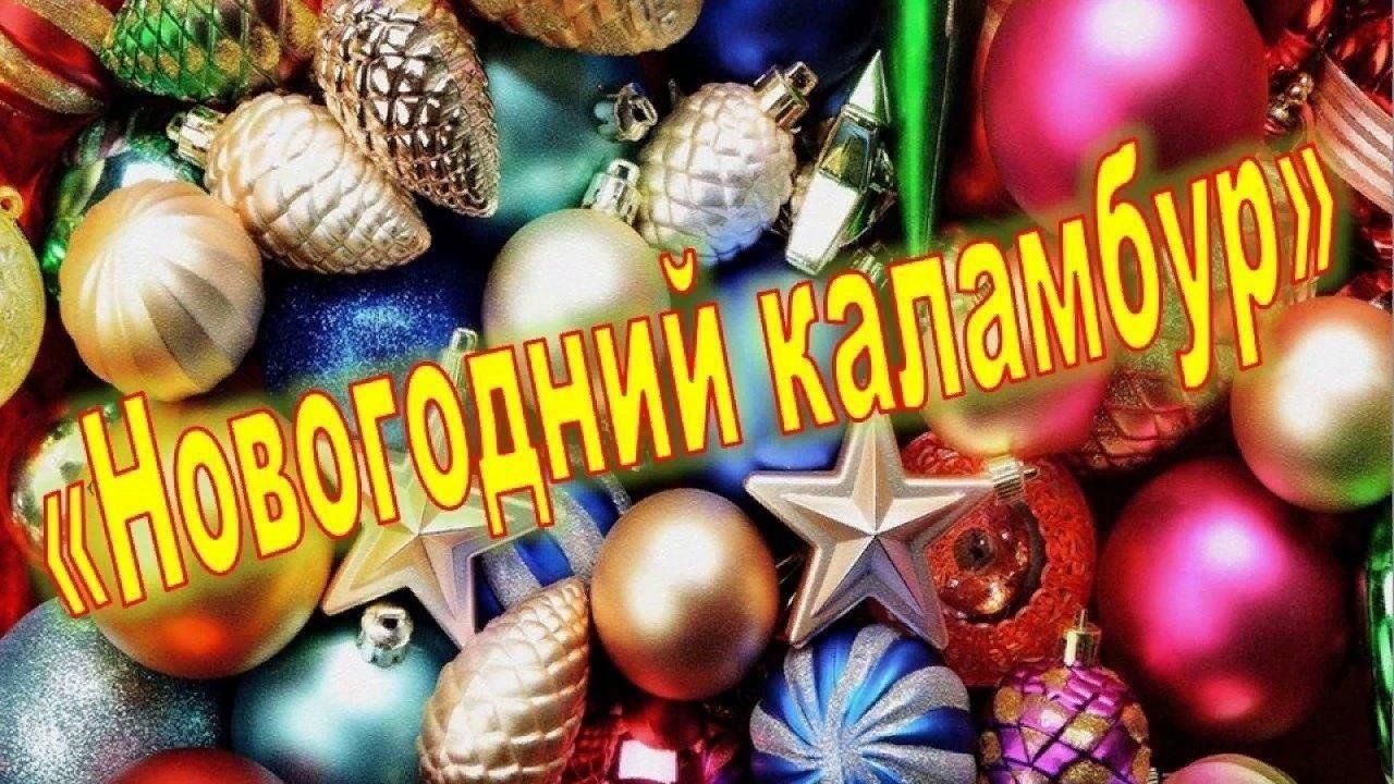 Каламбур новый год. Новогодний Каламбур. Новогодний Каламбур картинки. Конкурс новогодний Каламбур. Для детей новогодний Каламбур.