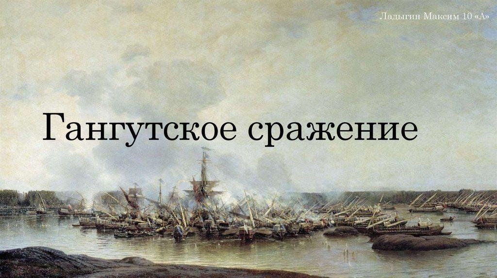 В каком году было гангутское сражение. Петр 1 Гангутское сражение. Гангутское сражение Ушаков. Фёдор Матвеевич Апраксин Гангутское сражение. Гангутское сражение 1914.