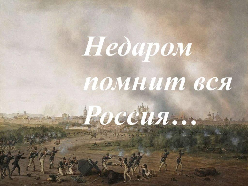 Недаром. 