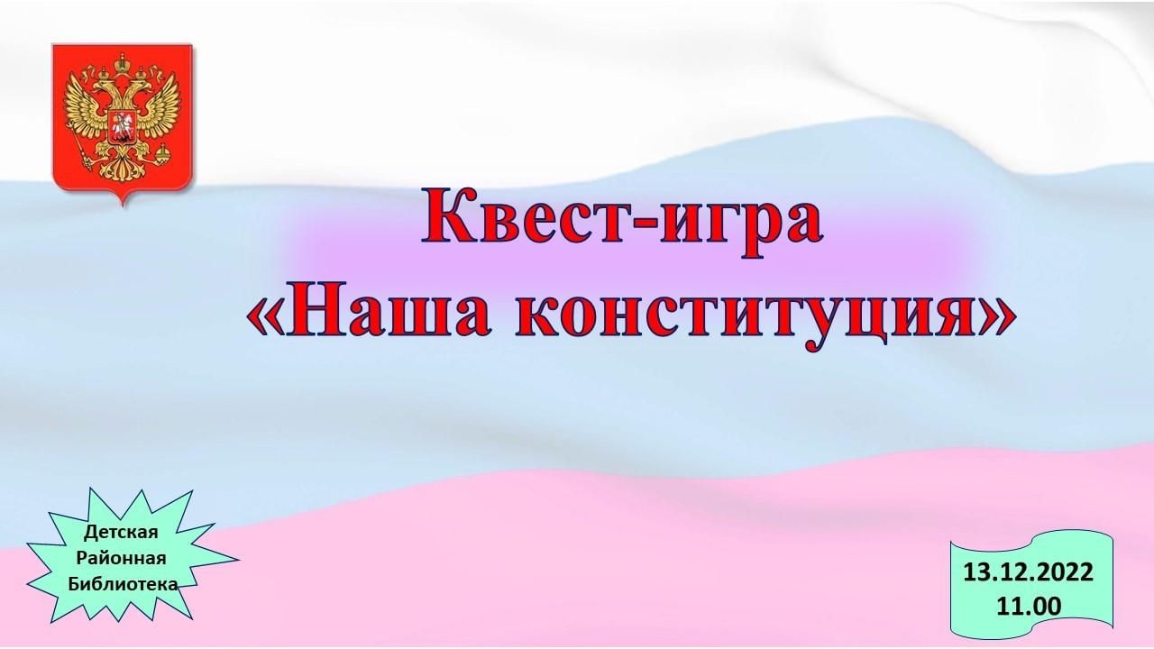 Квест-игра «Наша конституция» 2022, Азнакаево — дата и место проведения,  программа мероприятия.