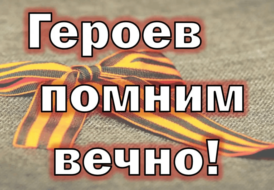 Вспомни героев. Помним героев. Помним своих героев. Героев помним имена. Мы помним имена героев.