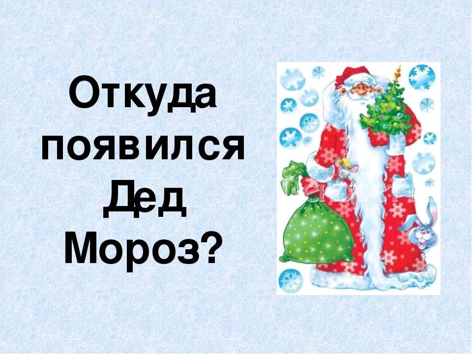 Откуда взялся дед. Где появился дед Мороз. Откуда появился дедушка Мороз. Откуда появился дед Мороз для детей. От куда появился дед Моро.