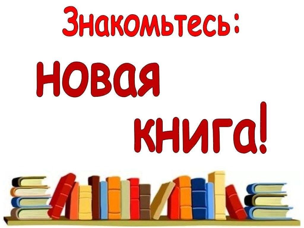 Картинки книжные новинки в библиотеке