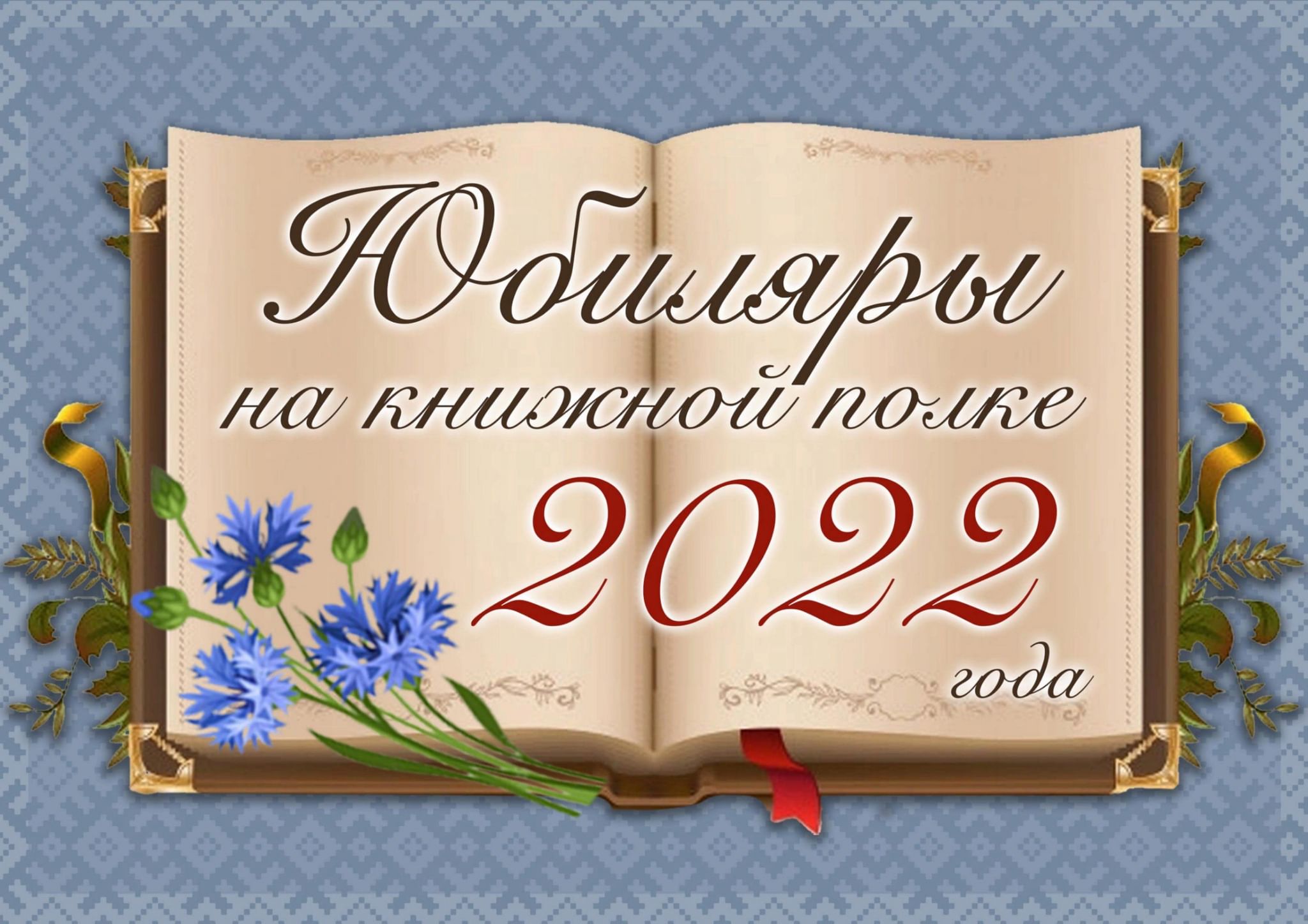 Презентация книги юбиляры 2023