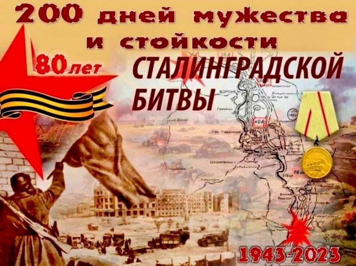 Сколько лет исполняется со дня победы. Победа Сталинградской битвы 1943. 2 Февраля 1943 Сталинградская битва. День воинской славы 2 февраля Сталинградская битва. 2 Февраля годовщина Победы в Сталинградской битве.