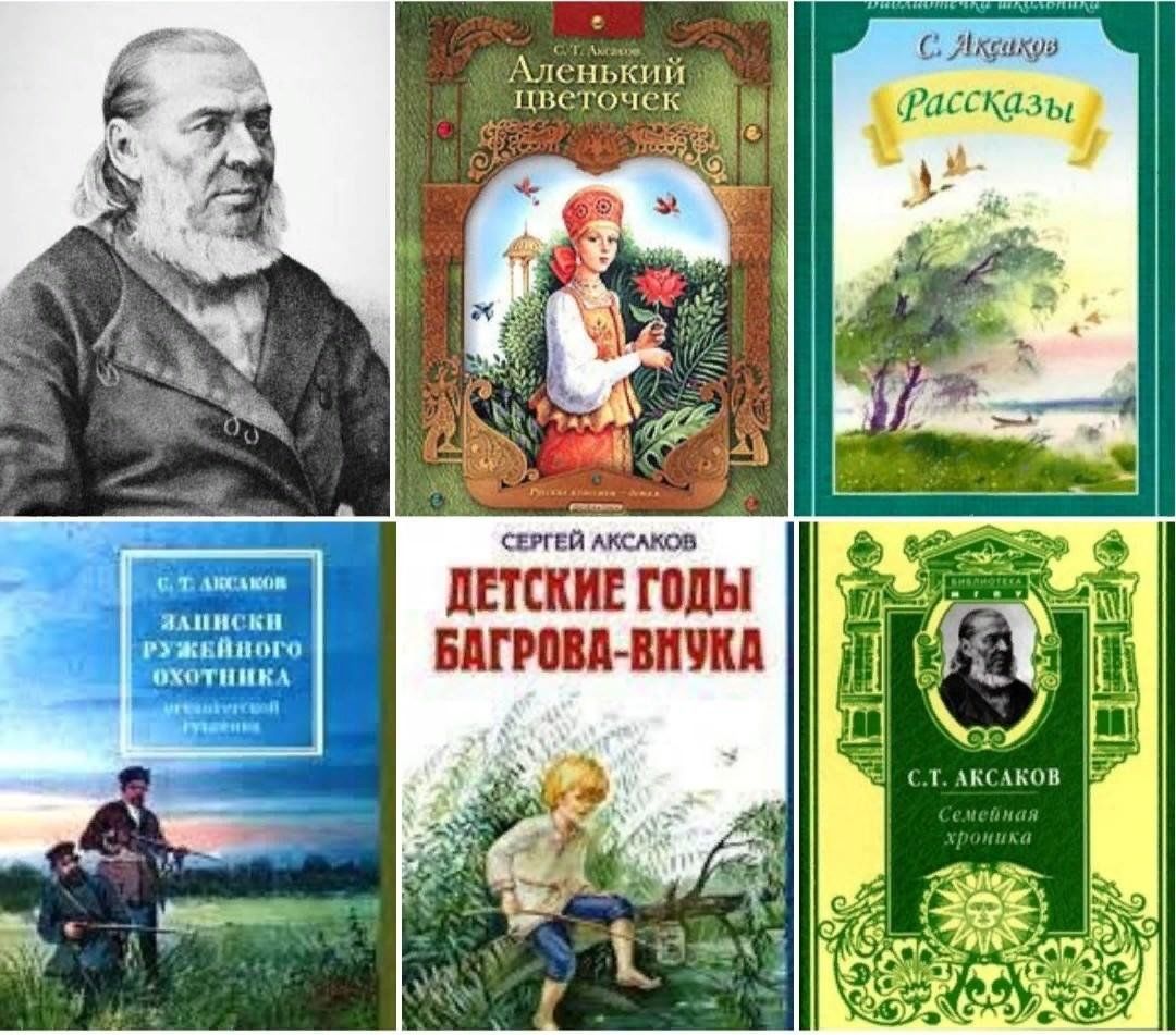 С т аксаков. Произведения Сергея Тимофеевича Аксакова. Аксаков 230 лет. Сергей Аксаков произведения для детей. Книги Аксакова Сергея Тимофеевича.