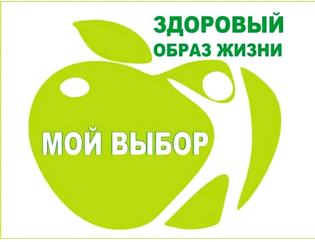 Здоровье мой выбор картинки