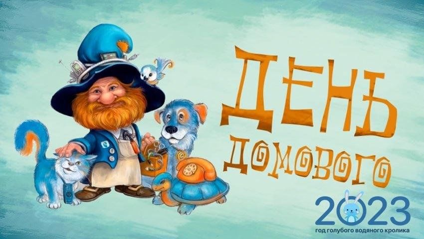 Домовой 2023. 10 Февраля праздник домового. 10 Февраля день рождения домового. Праздники сегодня 10 февраля. День домового в 2023.