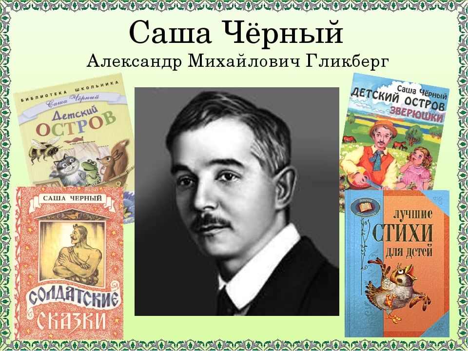 Как выглядит саша черный