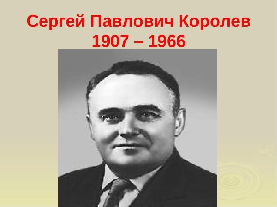 Королев через. Королёв Сергей Павлович ( 1907-1966). Королёв Андрей Павлович. Королёв Сергей Павлович в КБ. Королев 115.