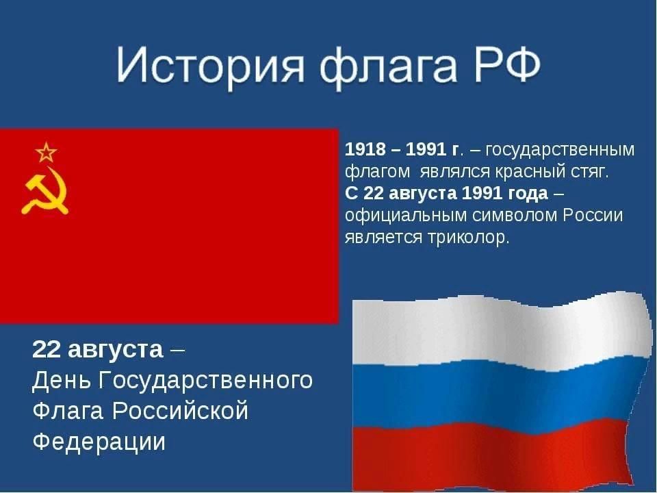 Проект история флага российской федерации