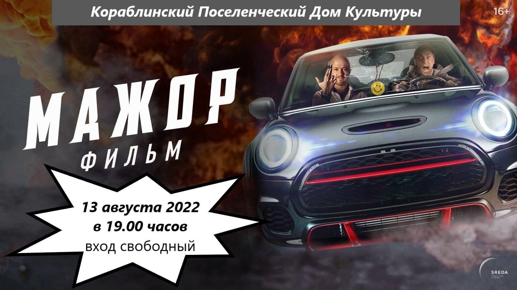 Художественный фильм «Мажор.Фильм» 2022, Рязанский район — дата и место  проведения, программа мероприятия.