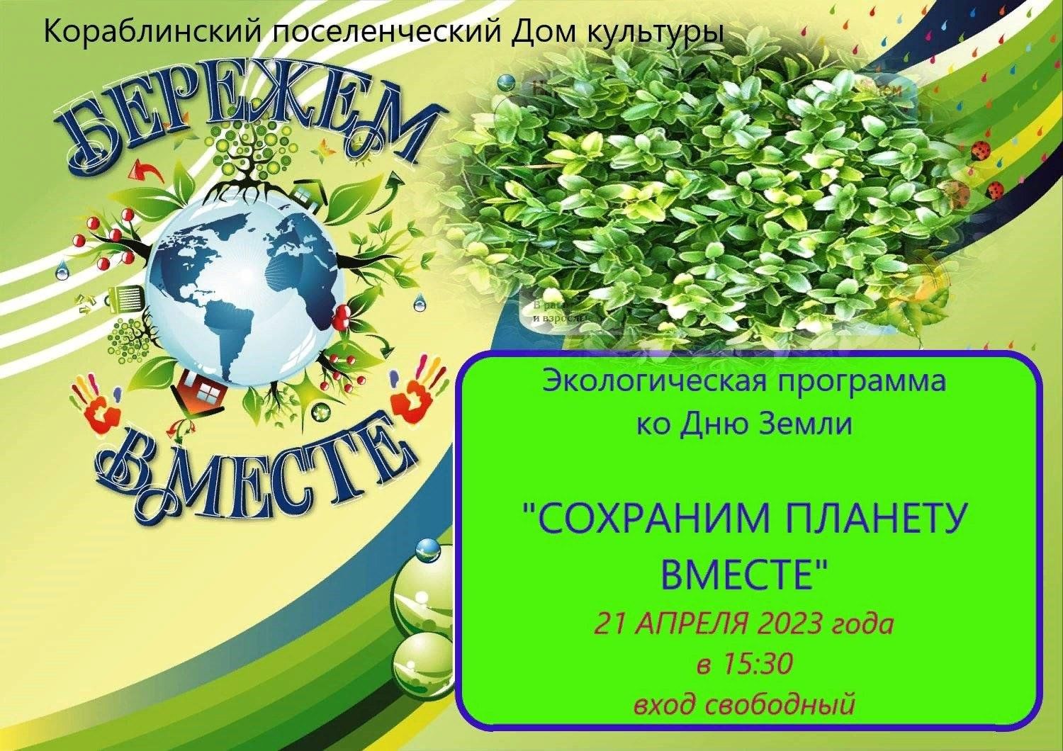 Экологическая программа ко Дню Земли «Сохраним планету вместе» 2023,  Рязанский район — дата и место проведения, программа мероприятия.