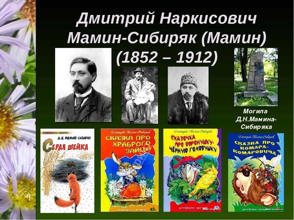 Читаем маминого сибиряка. Писателя Дмитрия Наркисовича Мамина-Сибиряка. Писатель-юбиляр мамин-Сибиряк. Дмитрий Наркисович мамин-Сибиряк — русский прозаик и драматург.. Дмитрий мамин-Сибиряк (1852) русский прозаик и драматург.