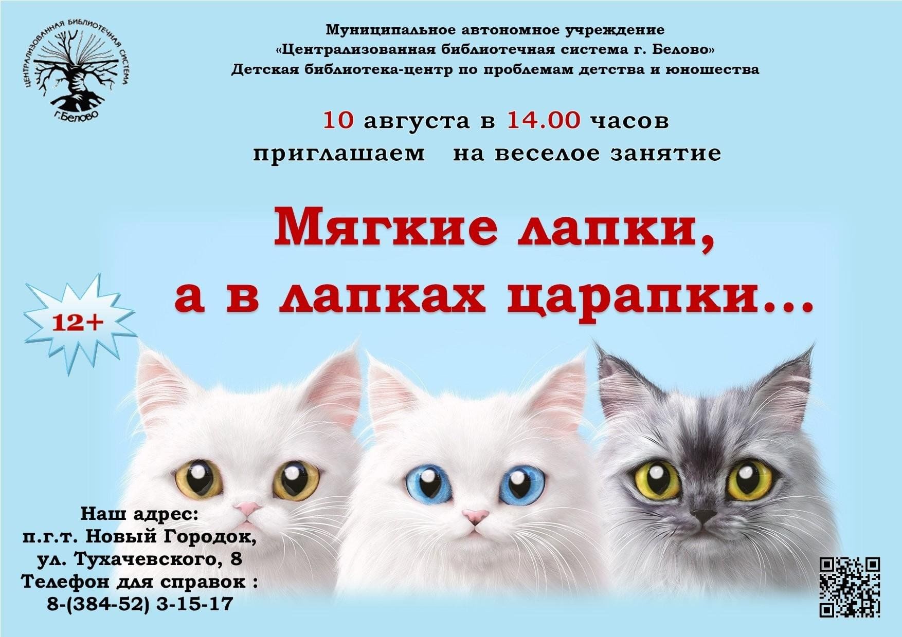 Веселое занятие «Мягкие лапки, а в лапках царапки» 2023, Белово — дата и  место проведения, программа мероприятия.