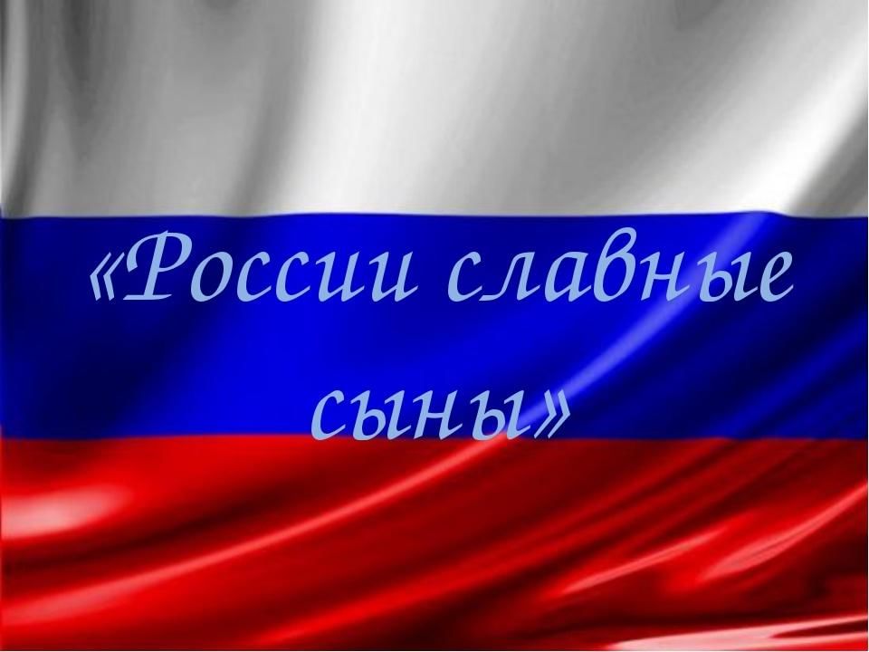 Славные сыны россии презентация