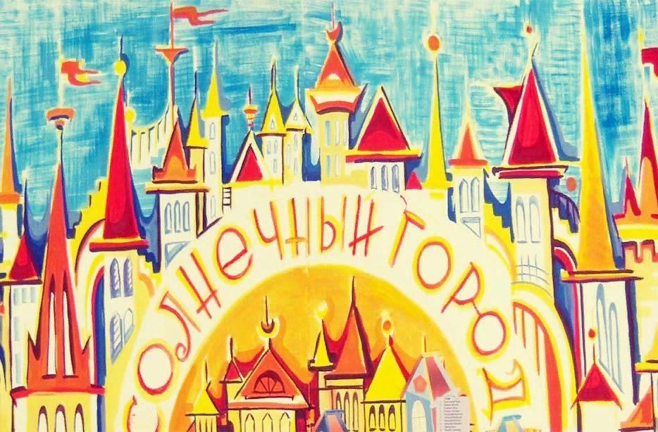Солнечный город директор. Солнечный город рисунок. Солнечный город для детей. Солнечный город сказочный. Мультяшный Солнечный город.