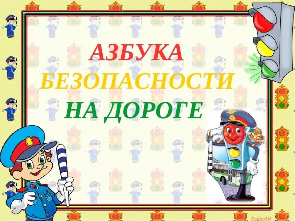 Азбука проекта в детском саду шаблон Буклет"Азбука безопасности" 2023, Агрызский район - дата и место проведения, про