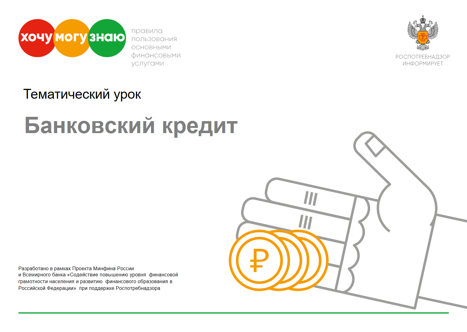 Что такое кредит презентация финансовая грамотность