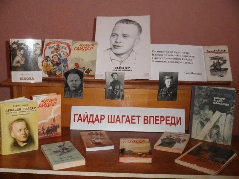 аркадий петрович гайдар книжная выставка. аркадий петрович гайдар книжная выставка. а п гайдар произведения. известные произведения гайдара. произведения гайдара.
