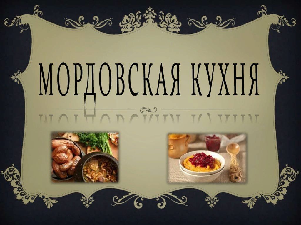 Мордовская национальная кухня