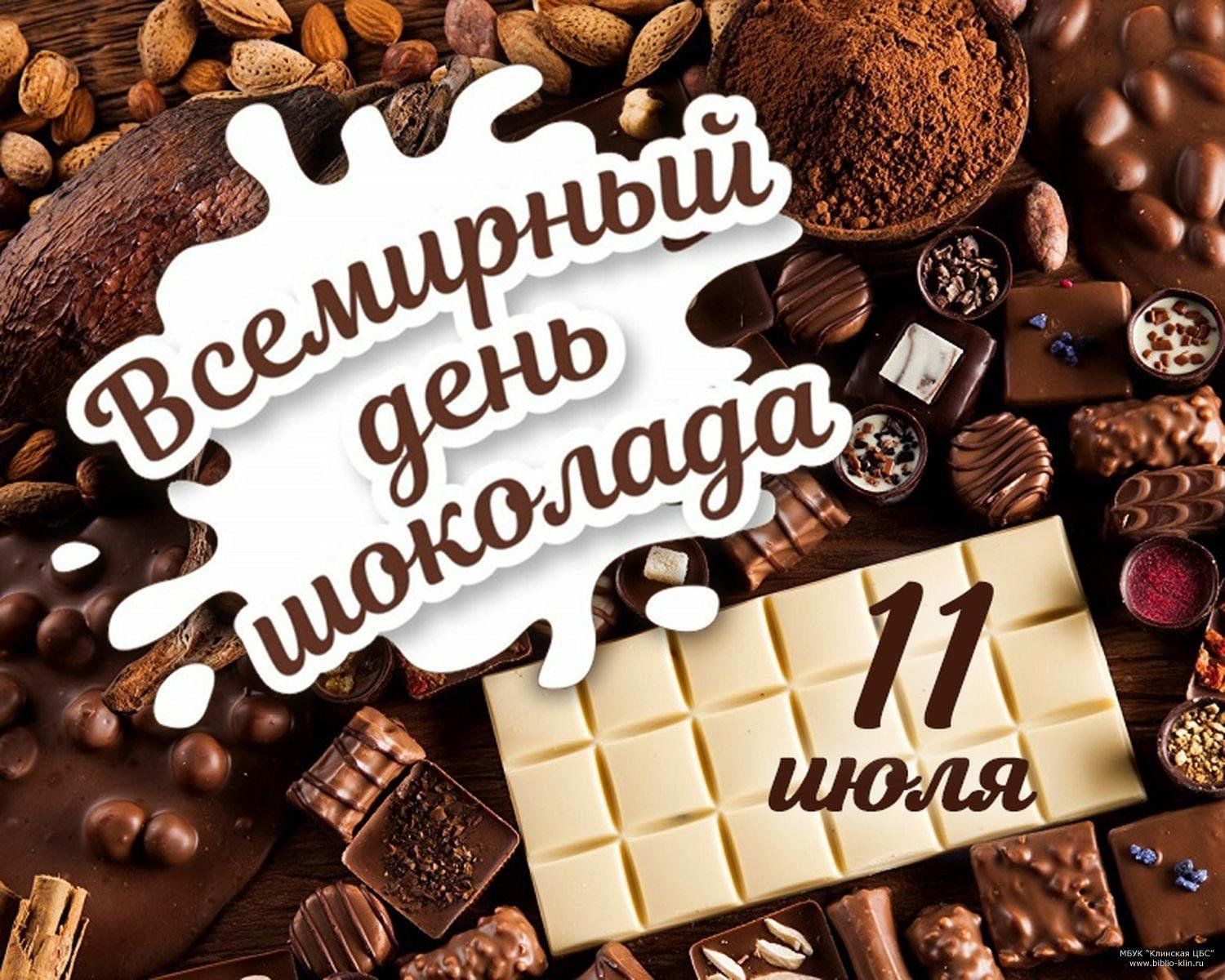 Всемирный день шоколада 11 июля. День шоколада. Всемирный день шоколада. Шоколадное настроение. Шоколадка для настроения.