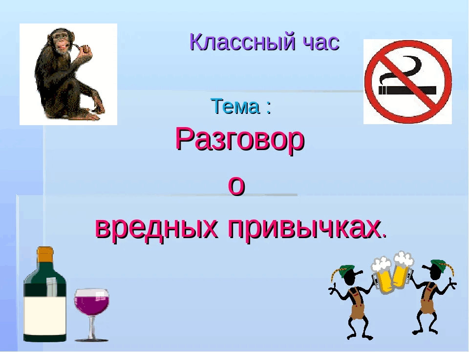 Вредные привычки проект 9