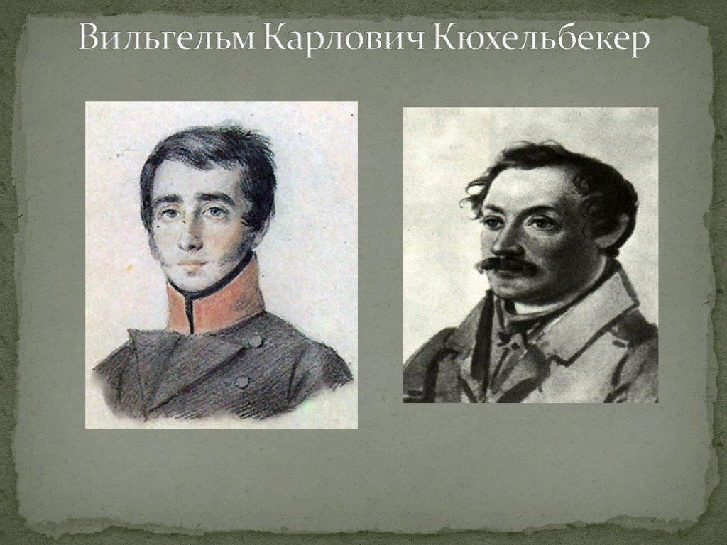 Кюхельбекер декабрист. Вильгельм Карлович Кюхельбекер. Кюхельбекер Вильгельм лицеист. Вильгельм Карлович Кюхельбекер друг Пушкина.