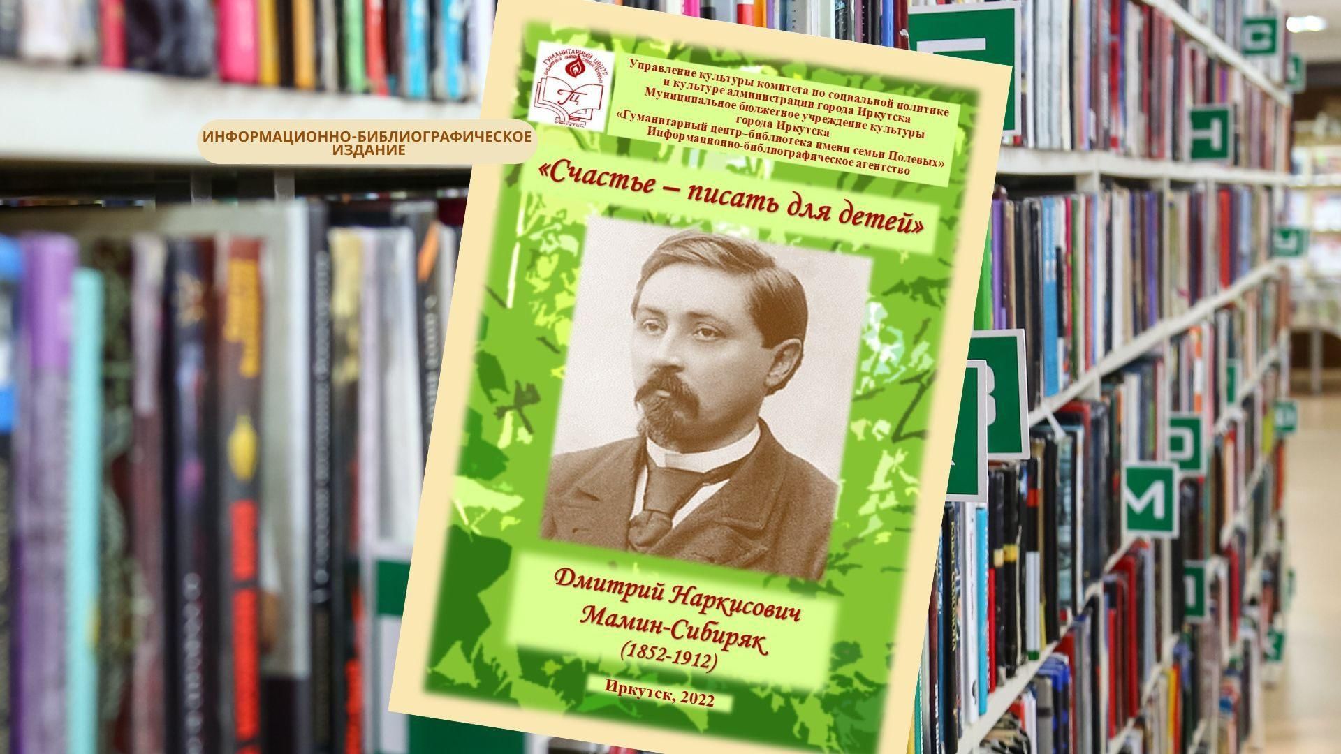 Библиографические издания. Дмитрий Наркисович мамин-Сибиряк. Дмитрий мамин-Сибиряк. Дмитрия Наркисовича Мамина-Сибиряка (1852–1912) произведения писателя. Мамин-Сибиряк: «ведь это счастье – писать для детей».