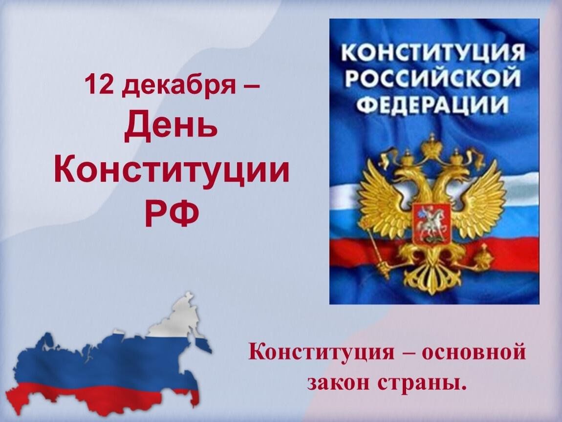 Пример соблюдения конституции и законов рф Информационный час "Что ты знаешь о Конституции Российской Федерации?" 2023, Бел