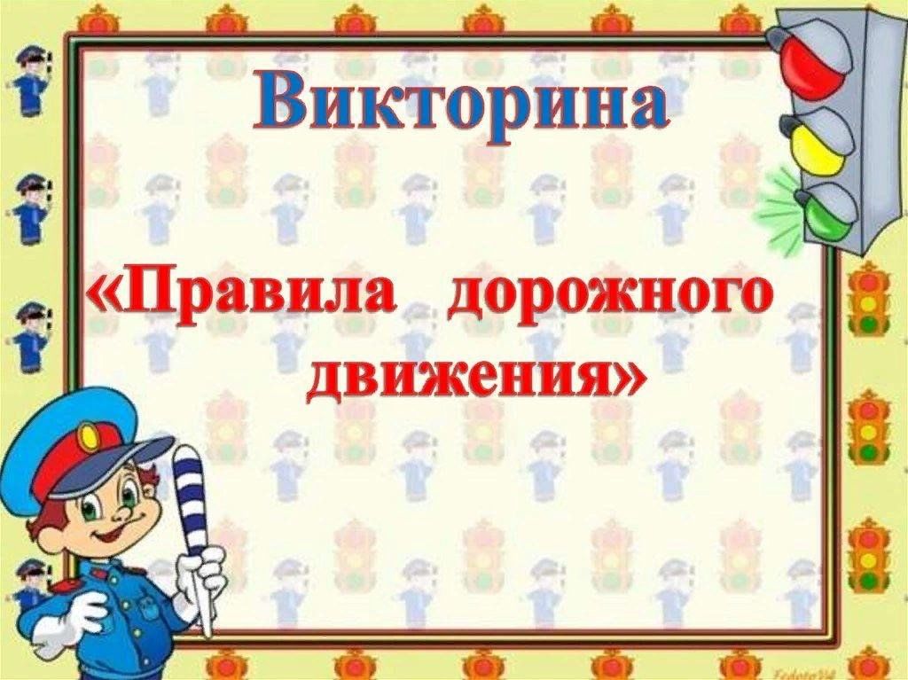 Картинка знатоки правил дорожного движения