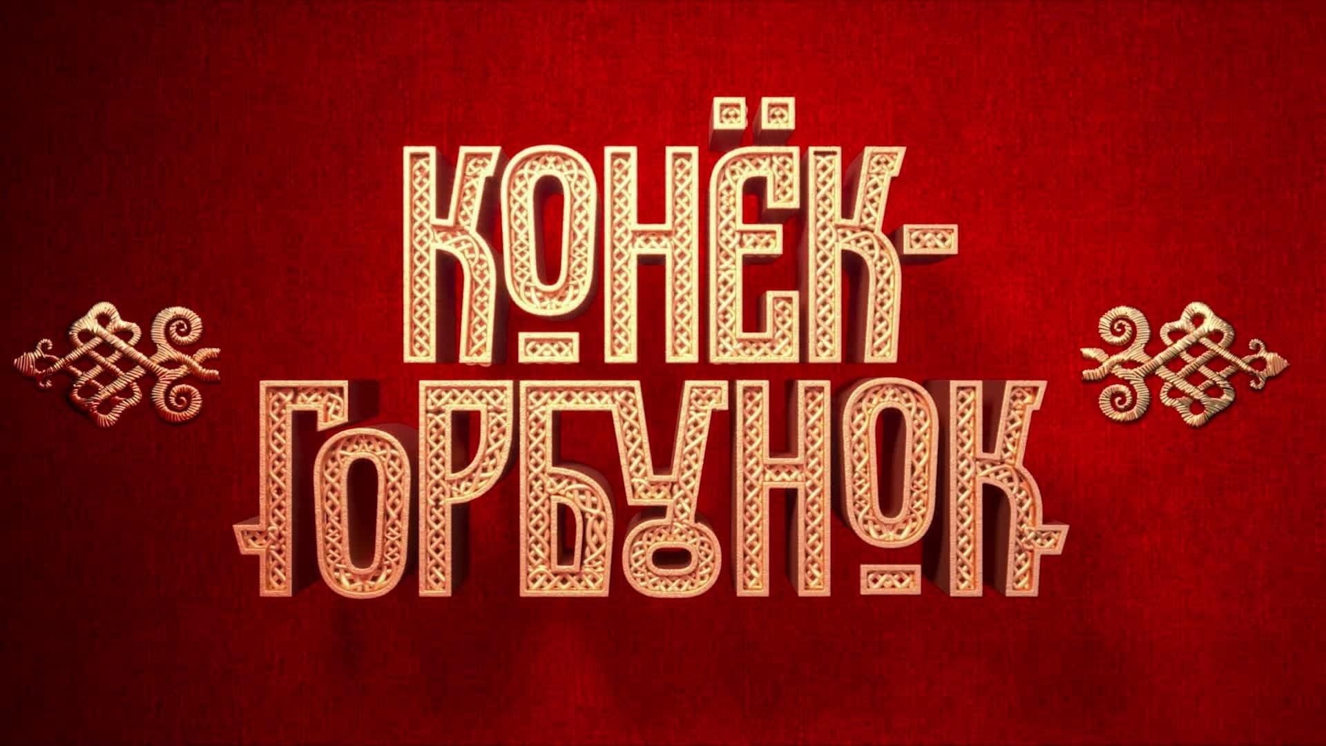 Фото конька горбунка из фильма КОНЕК ГОРБУНОК" 2021 г. 2023, Кукморский район - дата и место проведения, програ