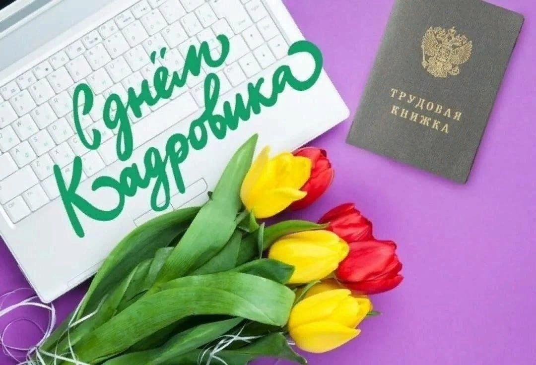 День кадрового работника в россии картинки поздравления День кадрового работника 2023, Дрожжановский район - дата и место проведения, пр