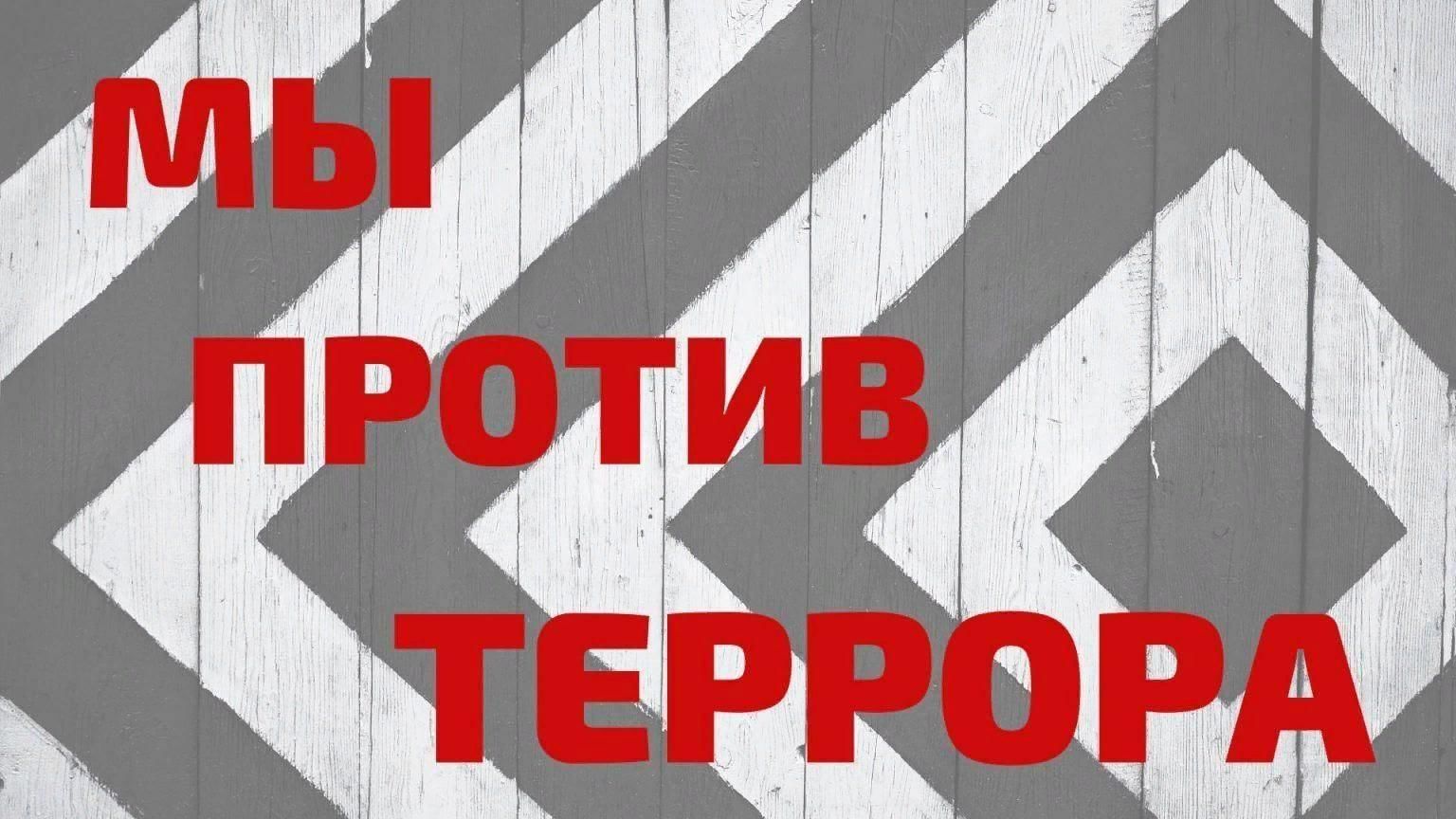 План против терроризма