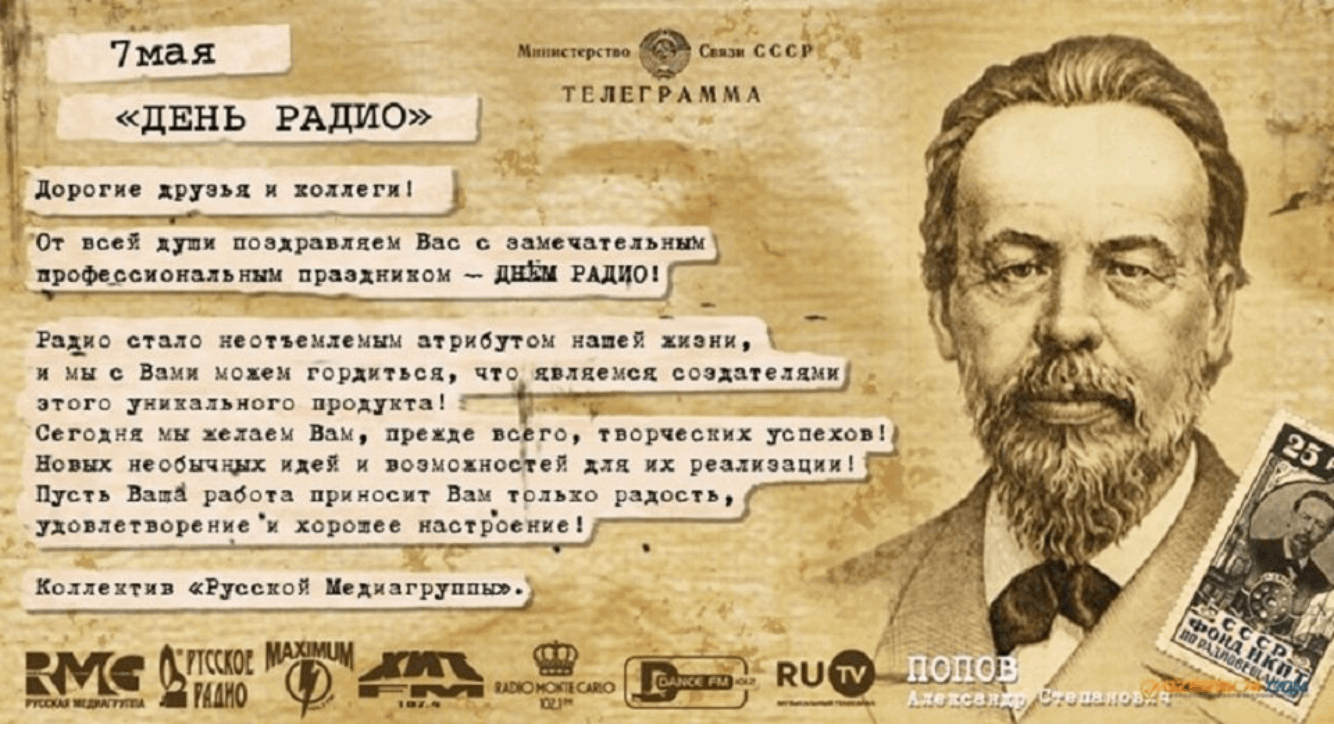 Лучшее день радио. День радио. День радио (праздник). 7 Мая праздник день радио. День радио 7 мая поздравления.