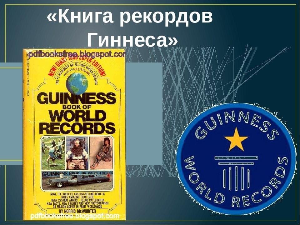 Рекорды гиннесса читать с картинками. Книга рекордов. Всемирная книга рекордов Гиннесса. Всемирный день книги рекордов Гиннесса. Книга Мировых рекордов.