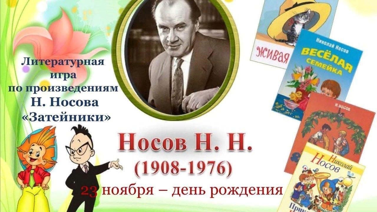 115 лет со дня рождения Николая Николаевича Носова 2023, Спасский район —  дата и место проведения, программа мероприятия.