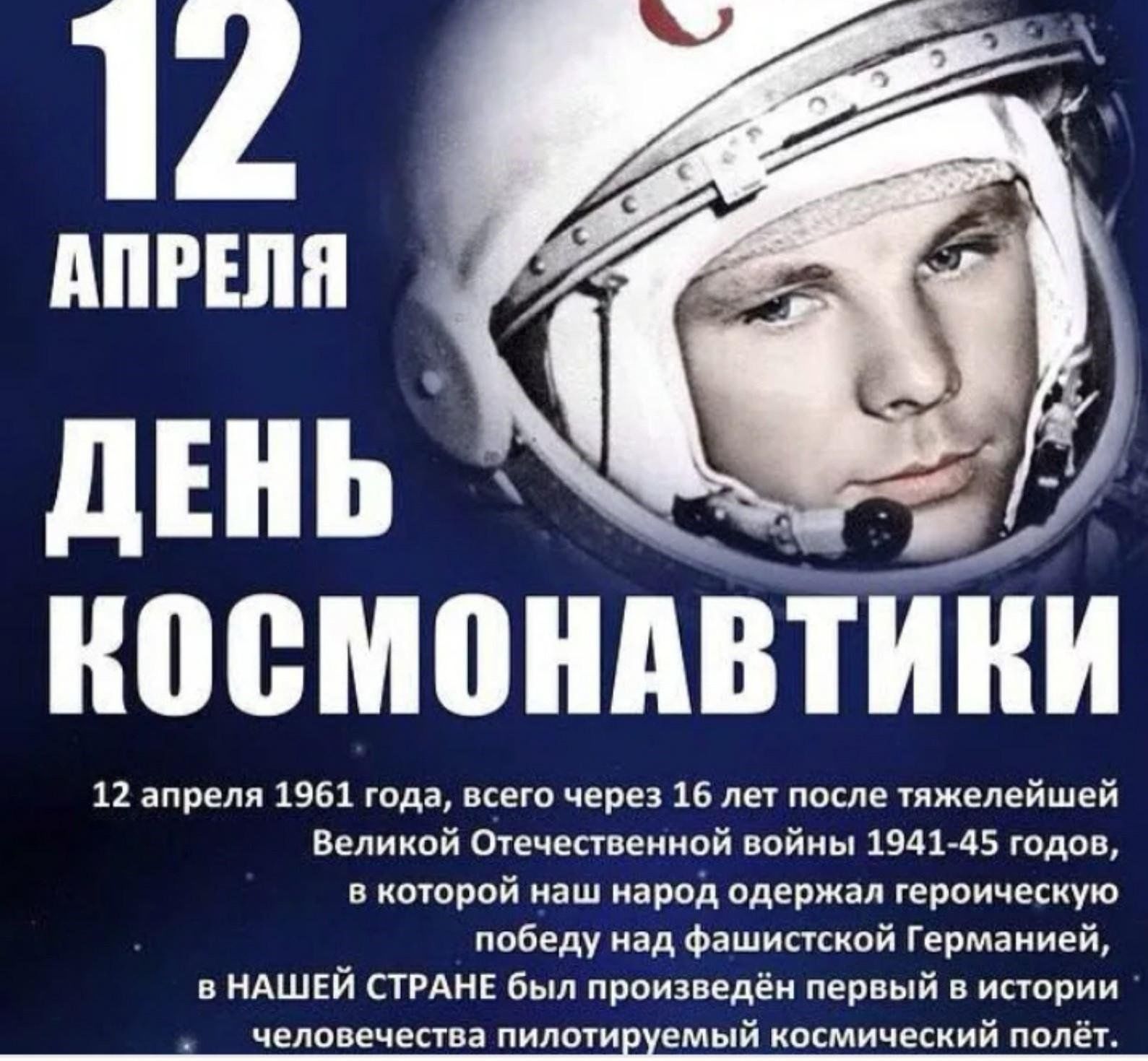 4 апреля день космонавтики. 12 Апреля день космонавтики. День Космонавта. СССРТС днем космонавтики. 12 - Апрель день косонавтики.