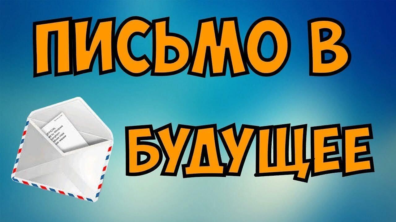 День написания письма в будущее» 2022, Дрожжановский район — дата и место  проведения, программа мероприятия.