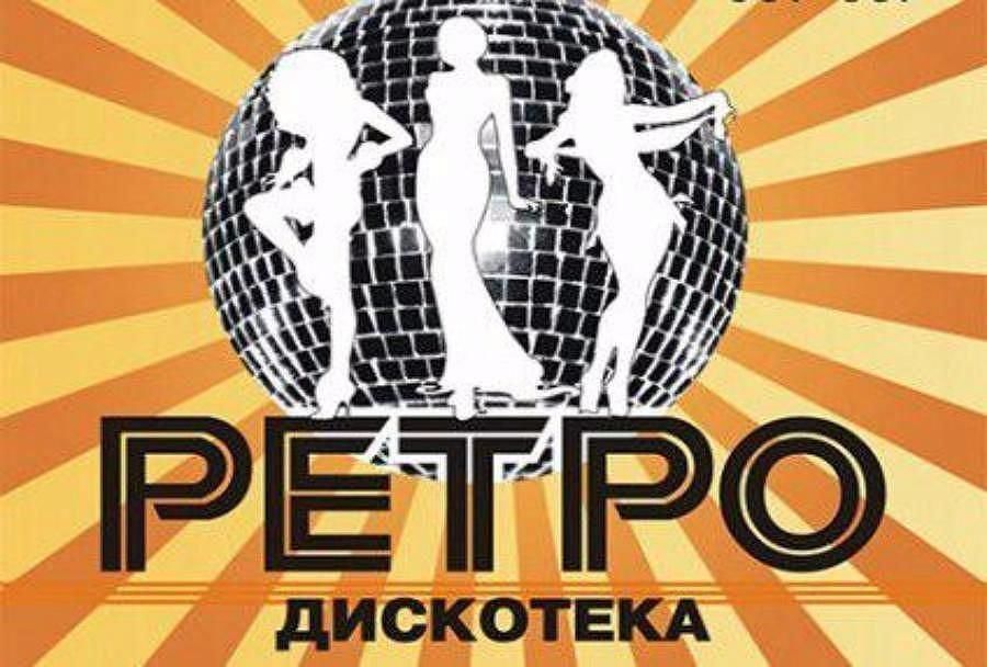 Ретро дискотека. Ретро дискотека афиша. Плакат дискотека 80-х. Ретро-дискотека 80-90-х.