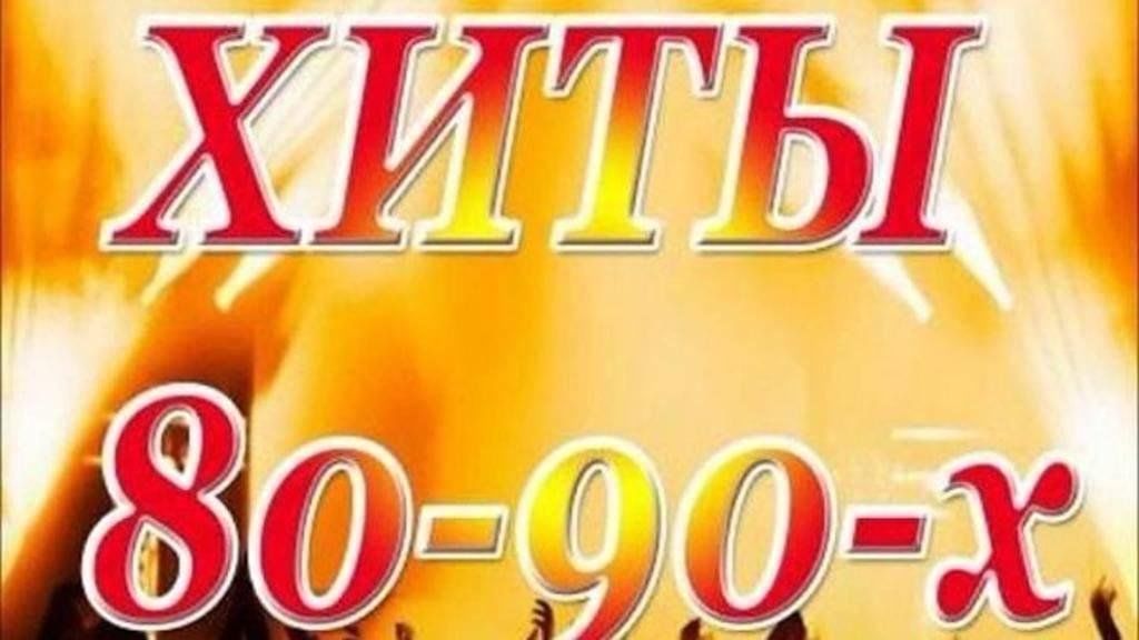 Хиты 80 90 х. Хиты 80-90. Золотые хиты 80-х. Золотые хиты 80-90. Золотые хиты 80х 90х.