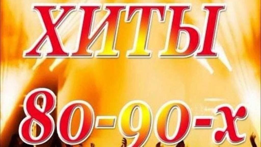 Музыку песни 80. Хиты 80-90. Золотые хиты 80-х. Золотые хиты 80-90. Золотые хиты 80х 90х.