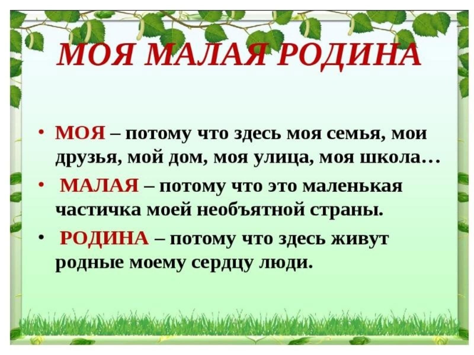 Что значит малая. Малая Родина. Моя малая Родина. Текст о малой родине. Слова моя малая Родина.