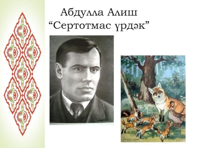 Абдулла алиш рисунки. Произведение габдуллы алиш ничкебил. Произведения абдуллы алиша. Пчела и оса абдулла алиш. Абдулла алиш рисунки.